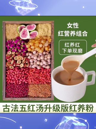 2现磨【女性红养粉】养/雌五红汤升级版桂圆五谷杂粮产后补气血早餐#五谷杂粮