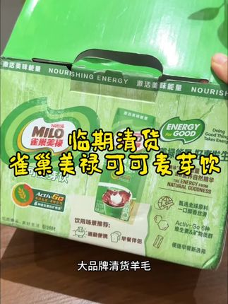 这价到手一箱6瓶!拼手速快薅了!#强烈推荐 #雀巢美禄 #临期#库存不多 #好喝不贵