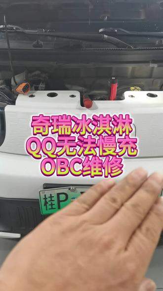 #奇瑞QQ冰淇淋无法慢充#奇瑞QQ新能源汽车无法行驶无法充电#防城港车立方新能源维修#新能源维修保养