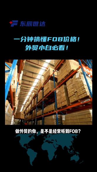 别再被FOB搞晕了!3分钟搞懂装船价怎么算! 📦 什么是FOB?
简单说,就是“货一上船,卖家拜拜,买家接手”——卖家负责把货送上船,船一开,责任和风险就转移给买家了。FOB也叫“离岸价”或“装船价”,是外贸里超常用的术语。
🧾 卖家要干嘛?
1️⃣ 按时把货送到指定港口,好好装上船,并及时通知买家
2️⃣ 办妥所有出口手续(许可证、报关…)
3️⃣ 承担货物上船前所有的费用和风险
4️⃣ 提供发票和装船证明(电子版也行哦)
🛒 买家要干嘛?
1️⃣ 订船、付运费,并提前告诉卖家船名和时间
2️⃣ 货物上船后的一切——海运、保险、进口清关…都归你管
3️⃣ 收单据、付款,到港后自己接货
4️⃣ 别忘了,货物在码头装船前的费用其实也归你(和卖家确认清楚!)
💰 FOB价格公式(老板们记好):
FOB价 = 成本 + 运费(工厂到港口)+ 入船港杂费(一般两三千)+ 报关费(200左右)− 退税 + 利润
退税公式:(含税价 ÷ 1.13)× 退税率
⚠️ 注意事项:
✔ 风险转移点:船舷为界,一过船舷就是买家的了
✔ 运费买家付,保险要另谈(FOB不含保险)
✔ 所有费用提前谈清楚,免得扯皮
🆚 和CIF、CFR啥区别?
CIF = FOB + 运费 + 保险(卖家包到目的港)
CFR = FOB + 运费(保险买家自己买)
📢 总结:
FOB就是“卖家管上船,买家管后面”,适合想控制运输和保险的买家。价格透明,责任清晰,用对术语,合作不累!
记得收藏⭐,开报价单再也不心虚!
#外贸干货 #FOB报价 #国际贸易术语 #抖音知识 #职场必备