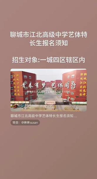 聊城市江北高级中学艺体特长生报名须知
招生对象:一城四区辖区内中考生
报名要求:普通高中第一志愿
报名条件:报考体育、艺术特长生的考生,相应科目成绩须达到“合格”及以上。