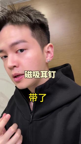 不用纠结打不打耳洞了 先试试自己适不适合!这个质感这个性价比你到手就知道了#穿搭技巧 #约会 #潮男 #耳钉 #耳饰