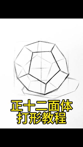 正十二面体打形教程#素描#几何 #教程