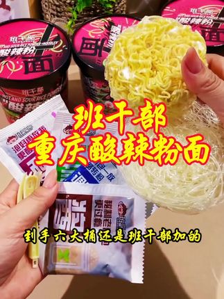 班干部家的酸辣粉面真的方便,一桶两种面食,酸酸辣辣好吃又方便。 #零食推荐#酸辣粉#素食美食#妈呀太好吃了#班干部 @DOU+上热门 @DOU+小助手