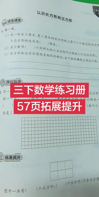 三下苏教版练习册57页拓展提升#创作者中心 #创作灵感 #数学学习 #小学数学课本 #三年级数学