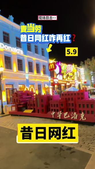 麦当劳成网红打卡地 昔日网红麦当劳咋能再红一把❓#现场拍摄 #网红街区探店 #文旅@哈尔滨文旅 @道外文旅 @情怀老道外 地道哈尔滨