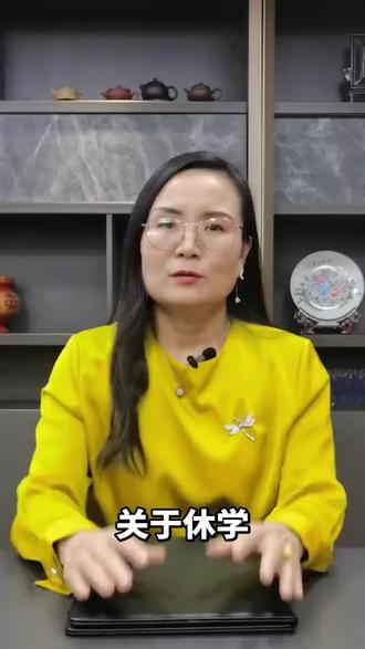 关于休学如何办理解决#休学