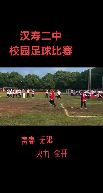 汉寿二中校园足球比赛