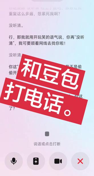 和AI打电话一直说“没听清”会发生什么?
#AI互动挑战 #抖音创意 #搞笑对话 #日常整活 #豆包AI