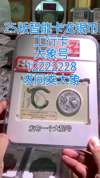 中国龙银币工行智能卡大靓号12222228玲珑王大象号,求同类。#中国龙银币 #金银币投资 #纪念币 #纪念币收藏 #银元