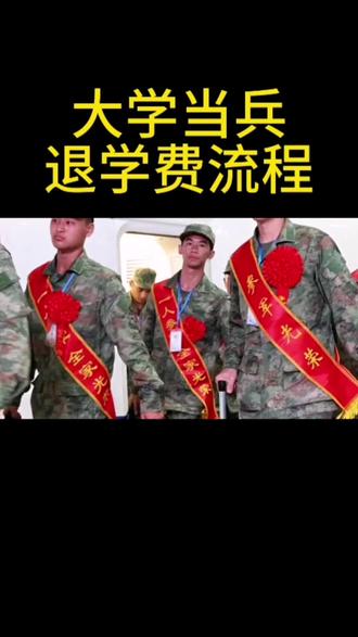 大学生当兵退学费流程