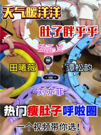 热门瘦肚子呼啦圈
一个视频教你选
@DOU+小助手@DOU+上热门@抖音小助手
#瘦肚子#呼啦圈#呼啦圈瘦肚子有效果吗#宅攻略智能呼啦圈#欧阳春晓沙漏腰