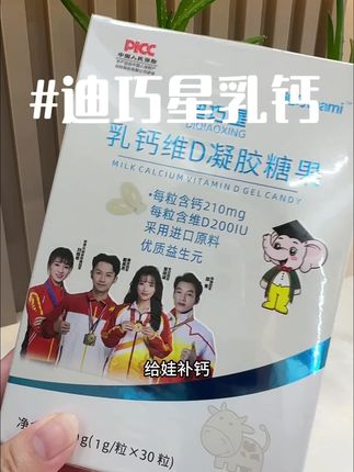 给孩子选钙就要选对#迪巧星 乳钙里面添加亚麻籽油和益生元,大品牌吃着更放心!#乳钙 #液体钙 #宝宝补钙 #母婴好物