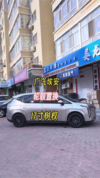 广汽埃安,升级17寸铝合金树杈轮毂是什么效果#广汽埃安 #轮毂改装 #轮毂升级