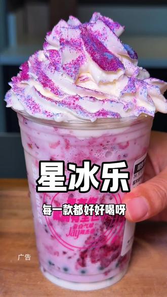 现在是预售!你们赶紧去喝星巴克三款巨好喝的新品星冰乐!黑糖鸳鸯星冰乐、桑葚麻薯风味星冰乐、黑曲奇麻薯风味星冰乐#用星冰乐开启夏天#星冰乐自由#星冰乐#周杰伦跨界特调星冰乐#一口冰拿到夏天落地签