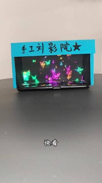 简单几步做个投影箱,效果很震惊,和孩子一起动手试试吧#手工diy #手工玩具 #亲子手工 #废物利用创意手工