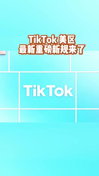 #日出跨境 #跨境电商 #TikTok美区 #TikTok小店 TikTok物流新规