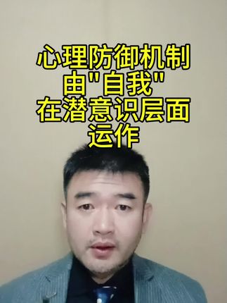 #心理防御机制#潜意识#人性#心理学#精神分析