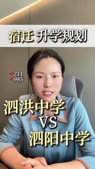泗洪中学和泗阳中学你会选择哪所?#泗洪中学#泗阳中学#升学规划#宿迁中考#宿迁家长