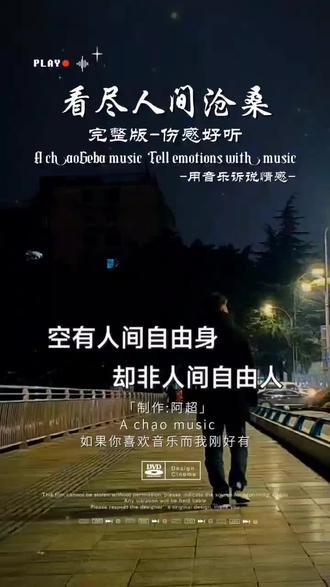 空有人间自由身却非人间自由人#音乐疗愈