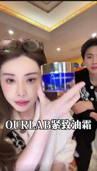 推荐一款超好用的油霜,主打一个提拉紧致的效果!
#ourlab蓝油霜 #ourlab #提拉紧致 #抗皱免烫轻薄透气 #韦雪同款