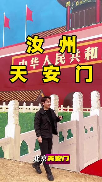 去不了北京发天安门,那就来咱汝州自己的天安门!#跟我打卡最红地标 #画天安门 #天安门