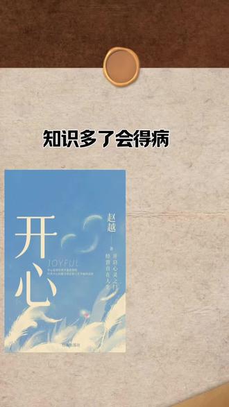 《开心》—赵越著,#书摘 #读书成长