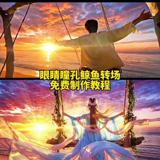 当你的眼睛眯着笑转场教程来了 希望你的眼睛可以一直笑 想要的都得到. 转场 转场视频 当你的眼睛眯着笑转场ai指令 当你的眼睛眯着笑转场ai提示词 当你的眼睛眯着笑转场剪辑 当你的眼睛眯着笑视频剪辑教程 当你的眼睛眯着笑卡点视频 #由小云雀seedance2.0制作#小云雀AI #小云雀爆款马上成片 #小云雀seedance#芯有云雀创作飞跃 当你的眼睛眯着笑转场怎么拍 当你的眼睛眯着笑转场怎么拍视频 当你的眼睛眯着笑转场怎么剪辑 当你的眼睛眯着笑转场怎么拍教程 当你的眼睛眯着笑转场模板 当你 当你的眼睛眯着笑转场教程 大海瞳孔转场 瞳孔鲸鱼转场 瞳孔鲸鱼秋千转场 火钳刘明 转场 建鹏是个什么样的博主 建鹏和鱼仔 海的图片 关于海的文案 当你的眼睛眯着笑 当你的眼睛眯着笑转场,瞳孔转场 建鹏转场特效