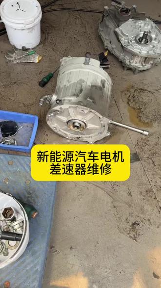 新能源电机进油
电机异响维修#新能源电机维修 #修车 #修车那点事