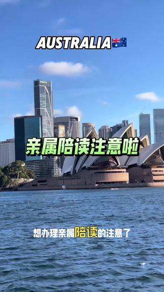 亲属陪读签#签证#澳大利亚#澳大利亚签证