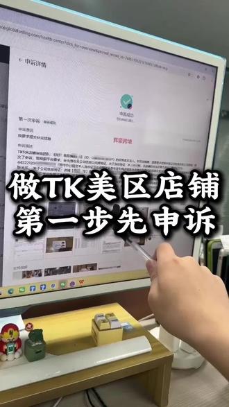 做tiktok美区店铺第一步先申诉#tiktok #跨境电商 #tk美区 #二审申诉