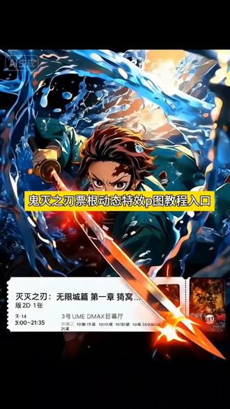 鬼灭之刃无限城电影票这样p图也太带派了吧~#即梦ai #鬼灭之刃伸手素材 #意想不到的鬼灭之刃打开方式 #鬼灭之刃电影票 #鬼灭之刃无限城篇 鬼灭之刃电影票制作教程 鬼灭之刃九宫格拼图教程 鬼灭之刃无限城朋友圈文案 鬼灭之刃无限城壁纸鬼灭之刃票根p图 鬼灭之刃电影票p图 鬼灭票根p图鬼灭之刃朋友圈教程 鬼灭之刃无限城朋友圈配图教程 时透无一郎伸手图片素材 鬼灭之刃手伸出屏幕怎么抠图 鬼灭之刃伸出一只手的图片素材 鬼灭之刃醒图教程 鬼灭之刃无限城怎么p 鬼灭之刃无限城卡片素材 鬼灭之刃票根ai指令 鬼灭之刃票根ai 鬼灭之刃票根动态p图教程 鬼灭之刃票根 鬼灭之刃票根素材 鬼灭之刃 鬼灭之刃朋友圈 鬼灭之刃图片 鬼灭之刃票根ai动图 鬼灭之刃票根ai炭治郎 善逸票根p图素材 鬼灭之刃票根p图教程 鬼灭之刃动态票根p图豆包 鬼灭之刃票根p图素材 鬼灭之刃票根动态p图教程 鬼灭之刃票根p图 鬼灭之刃票根 鬼灭之刃票根p图教程义勇 鬼灭之刃票根素材 鬼灭之刃票根p图教程伊之助 鬼灭之刃票根豆包动态指令 鬼灭之刃素材图片 鬼灭之刃票根豆包指令 鬼灭之刃票根豆包动态指令义勇 鬼灭之刃票根豆包动态指令蝴蝶忍 鬼灭之刃票根素材 鬼灭之刃电影票p图 鬼灭之刃豆包p图指令 时透无一郎票根p图素材时透无一郎票根p图 鬼灭之刃电影票p图 鬼灭之刃票根豆包动态指令 时透无一郎票根 鬼灭之刃动态票根p图豆包 鬼灭之刃电影票p图 鬼灭之刃图片鬼灭之刃九宫格拼图 鬼灭之刃图片素材 鬼灭之刃 鬼灭之刃图片人物 鬼灭之刃全员合照图片 鬼灭之刃图 鬼灭之刃朋友圈 鬼灭之刃图片壁纸 炭治郎图片