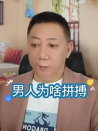 男人为啥拼搏