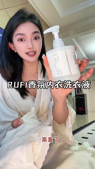 姐妹们赶紧试试这个!!!洗完的内内又干净还香香软软的巨好闻#rufi香氛洗衣液 #内衣洗衣液 #内裤专用洗衣液 #洗护好物 #污渍轻松去除