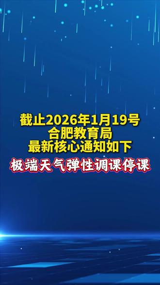 极端天气弹性调课停课通知!#极端天气