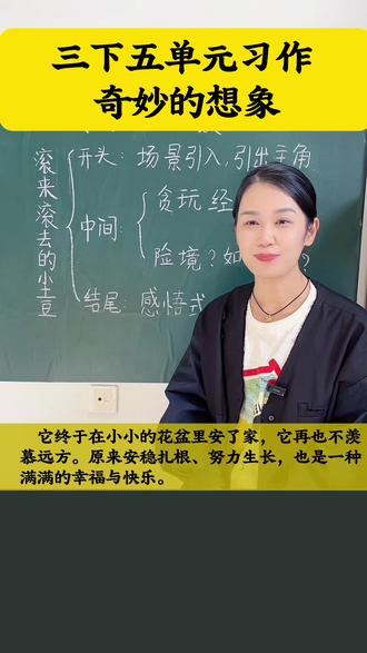 三下五单元习作 《奇妙的想象》 #滚来滚去的小土豆 #想象作文 #小学教育