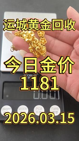 今天是3月15号星期人,黄金回收价格飙到1181元一克啦!这可不是随便说说,实实在在的1181元一克,就问您上哪儿还能找到比这更诱人的回收价
今天大盘价就1119。🤔🤔
咱们这儿给出的价格比其他回收商高出一大截,这价格优势在市场上那绝对是“王炸”级别的!这时候您心里肯定犯嘀咕了,为啥我们能给出这么高的回收价呢?您看看现在金店,黄金都卖到1500元一克了,我们收1181元一克,从市场逻辑上讲,多收点也是合情合理的嘛。而且,我们回收来的黄金直接回流给上游商家,他们拿到手就能进行二次加工销售,形成了一条条完整的产业链。🚚
再看看那些报价1109左右的,他们收了黄金还得转给我们,说白了就是赚个差价的“中间商”,哪有我们这么实在!咱这可是全国连锁的品牌,信誉那是杠杠的,您就放一百个心!除了价格给力,我们的服务也超贴心。为了给您提供更便捷的体验,我能直接到您家楼下进行回收,您啥都不用操心,多省事儿啊!不过呢,我得给您提个醒,要是您光听了我前面说的高价就盲目相信,那可就容易掉进不良商家的陷阱里啦!有些黑心商家会在称重的时候动手脚,到时候您亏得血本无归,哭都来不及!🐦
要是您现在看到这篇帖子,问我回收价是多少,我给您报个1117元左右的价格,您可别着急嚷嚷“你刚刚不是说1181吗”。其实呀,我刚刚说的1181元一克的高价,主要是给大家举个例子,就是希望大家在黄金回收的时候多留个心眼,千万别上当受骗。我做黄金回收这么多年,一直秉持着精准称重、诚信经营的原则。
在运城要是您有黄金回收的需求,欢迎随时咨询我,我一定给您一个最合理的价格,让您满意而归
#运城黄金回收 #运城黄金回收实体店 #运城黄金回收价格 #黄金首饰 #上门回收