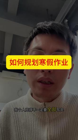 如何安排寒假作业#寒假作业#作业规划#春节#初中数学