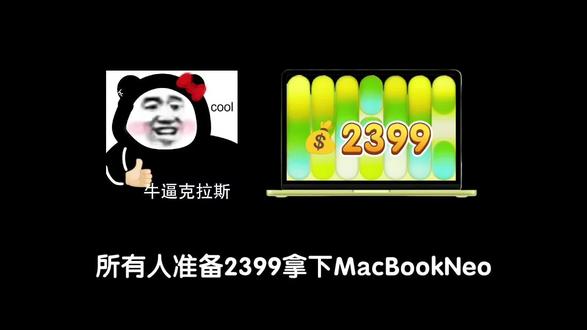所有人准备2399拿下MacBookNeo! 因为首发即享国补加教育优惠1200起,还可以叠加1000的换新补,详细攻略分享给大家。
#Macbookneo #Macbook #平板笔记本电脑 #教育优惠 #国补
