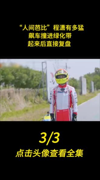 “人间芭比”程潇有多猛,飙车撞进绿化带,起来后直接复盘 #程潇 #马伯骞 #综艺 #赛车