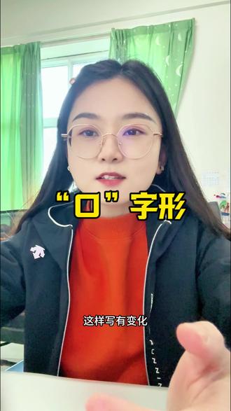 “口”为什么呈现倒梯形#书法教学