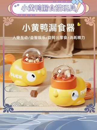 🐱主子们的新宠来啦!正版授权小黄鸭漏食玩具,解放铲屎官的双手~冻干零食藏在鸭鸭肚子里,猫咪自己就能玩嗨!解闷神器+逗猫棒二合一,再也不用担心毛孩子无聊了~#猫咪玩具 #宠物好物 #铲屎官必备 #萌宠日常