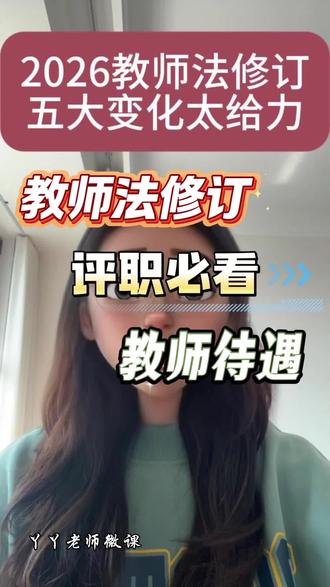 教师法修订,初级、中级职称不再受学校名额限制,职称不卷了!#教师评职称#教师比赛 #职称晋升 #微课 #分享