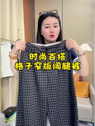 #格子窄版阔腿裤#面料柔软舒适 #源头实力厂家 #显高显瘦 #梨形身材穿搭