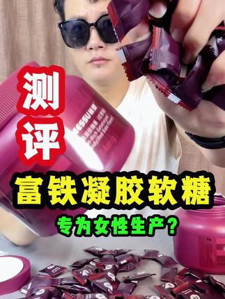 富铁软糖#测评 #富铁软糖
