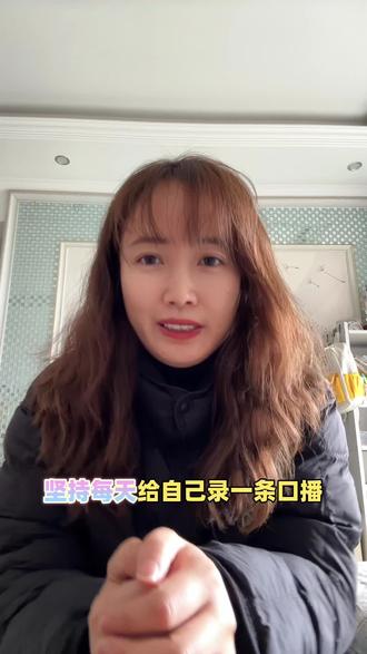 坚持每天给自己录一条口播
7岁小孩教会我的:崩溃不可耻,硬扛才可怕。#日常唠嗑 #就想说点大实话 #坚持每天给自己录一条口播