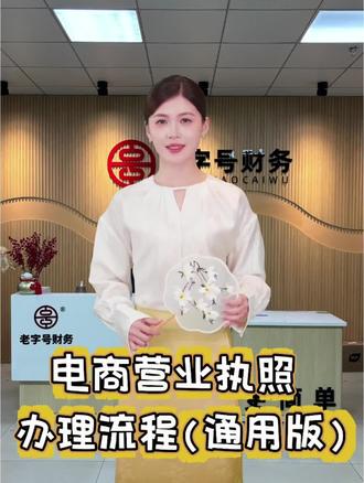 开网店,直播带货的老板们码住了!电商营业执照办理全流程来啦! #电商营业执照 #营业执照 #营业执照怎么办理 #电商 #上热门 @抖音小助手
