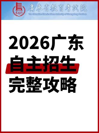 2026广东自主招生完整攻略
#中职升学#自主招生 #单招 #中职 #春季高考