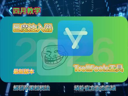 巨魔注入器TrollFools教学#trollfools #巨魔资源 #巨魔 #巨魔商店