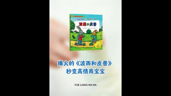 《波西和皮普》公认的情商社交启蒙天花板!真的是经典中的经典,基本人手一套,深受全世界小朋友的喜爱,超级费妈,全套11册,故事生动有趣,贴近生活,能引起孩子共鸣,帮助孩子提高情商和社交力,养成人见人爱的好性格,孩子超喜欢,1.5岁十闭眼入#儿童绘本 #绘本推荐 #亲子阅读 #睡前故事#童书
推荐